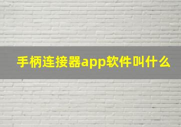 手柄连接器app软件叫什么