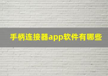 手柄连接器app软件有哪些