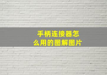 手柄连接器怎么用的图解图片