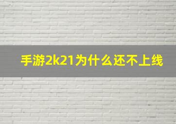 手游2k21为什么还不上线