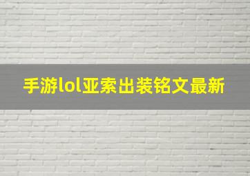 手游lol亚索出装铭文最新