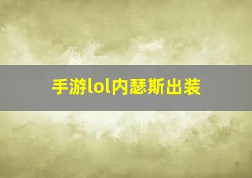 手游lol内瑟斯出装