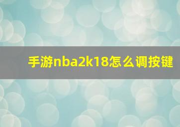 手游nba2k18怎么调按键