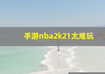 手游nba2k21太难玩