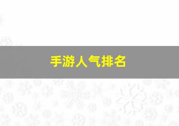 手游人气排名