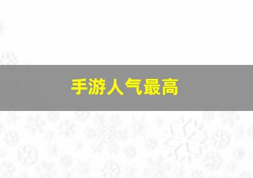 手游人气最高