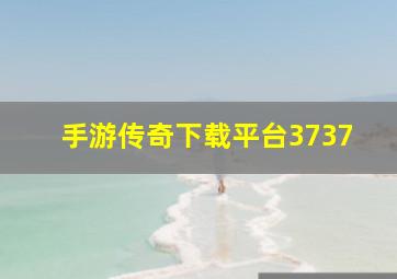 手游传奇下载平台3737