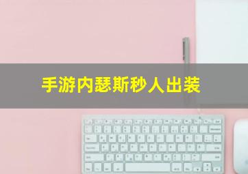 手游内瑟斯秒人出装