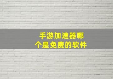 手游加速器哪个是免费的软件