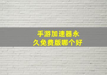 手游加速器永久免费版哪个好