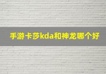 手游卡莎kda和神龙哪个好