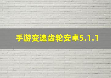 手游变速齿轮安卓5.1.1