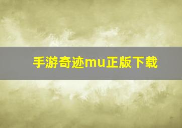 手游奇迹mu正版下载