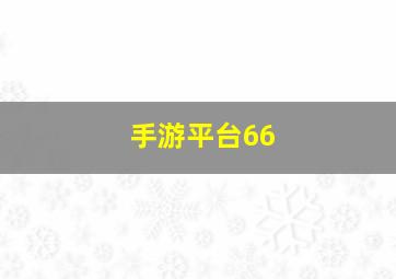 手游平台66