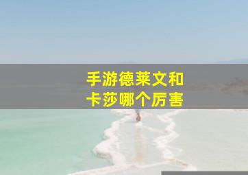 手游德莱文和卡莎哪个厉害