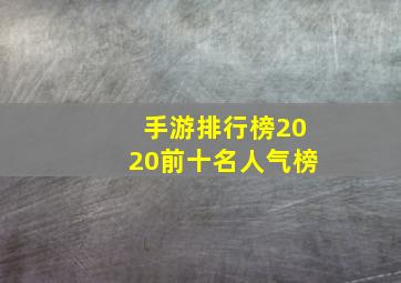 手游排行榜2020前十名人气榜