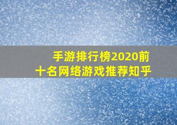 手游排行榜2020前十名网络游戏推荐知乎