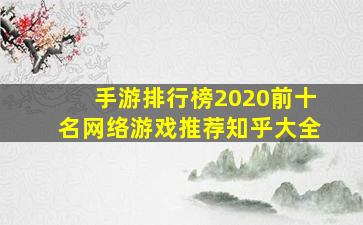 手游排行榜2020前十名网络游戏推荐知乎大全