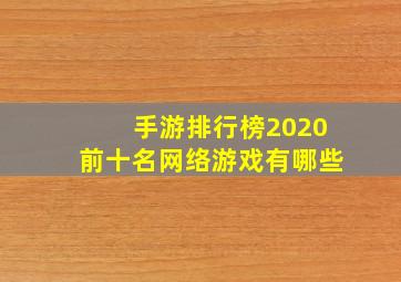 手游排行榜2020前十名网络游戏有哪些