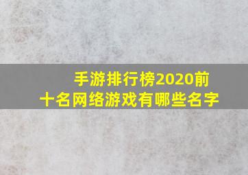 手游排行榜2020前十名网络游戏有哪些名字