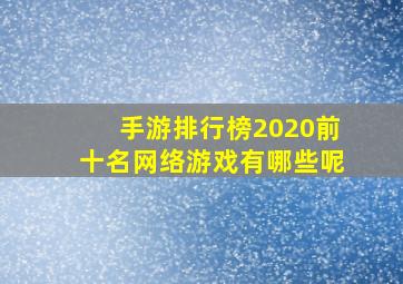 手游排行榜2020前十名网络游戏有哪些呢