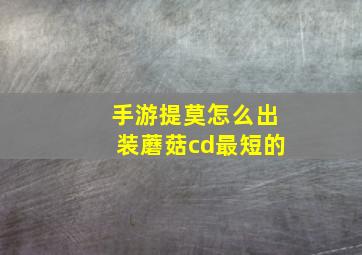 手游提莫怎么出装蘑菇cd最短的