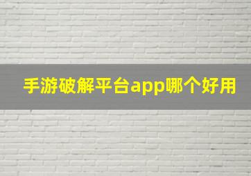 手游破解平台app哪个好用