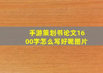 手游策划书论文1600字怎么写好呢图片