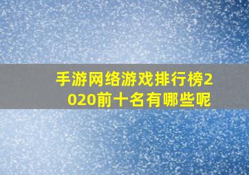 手游网络游戏排行榜2020前十名有哪些呢