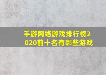 手游网络游戏排行榜2020前十名有哪些游戏