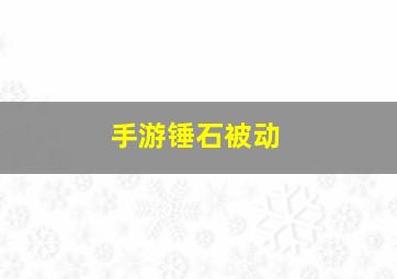 手游锤石被动