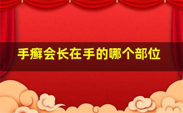 手癣会长在手的哪个部位