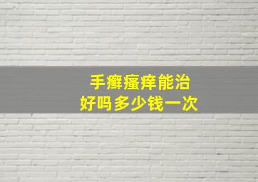 手癣瘙痒能治好吗多少钱一次