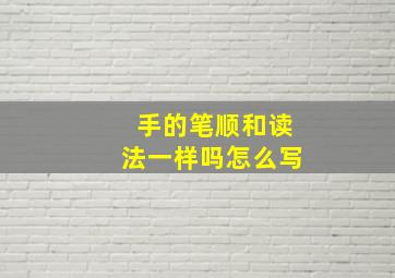 手的笔顺和读法一样吗怎么写