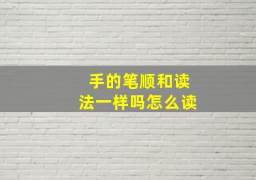 手的笔顺和读法一样吗怎么读