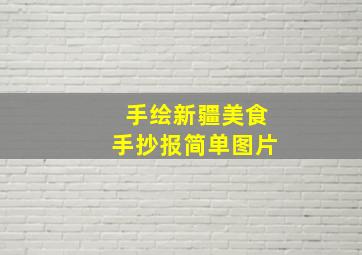 手绘新疆美食手抄报简单图片