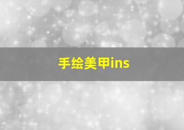 手绘美甲ins