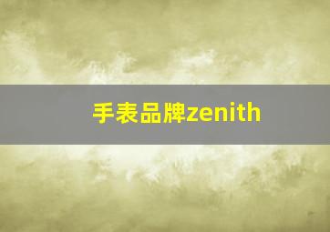 手表品牌zenith