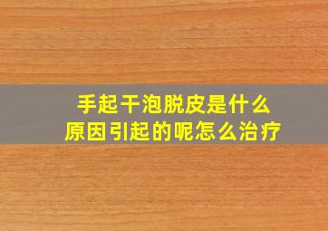 手起干泡脱皮是什么原因引起的呢怎么治疗