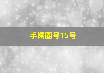 手镯圈号15号