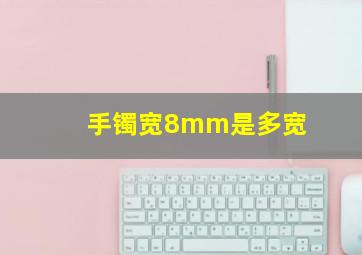 手镯宽8mm是多宽