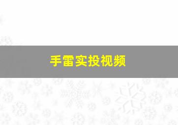 手雷实投视频