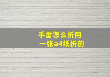 手雷怎么折用一张a4纸折的