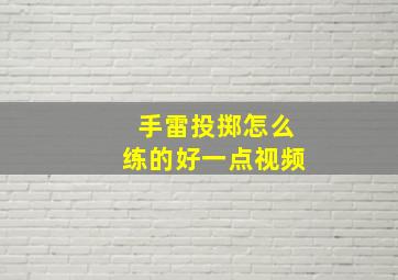 手雷投掷怎么练的好一点视频