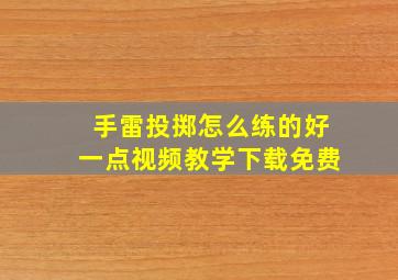 手雷投掷怎么练的好一点视频教学下载免费