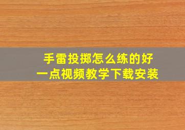 手雷投掷怎么练的好一点视频教学下载安装