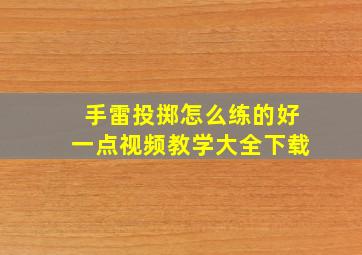 手雷投掷怎么练的好一点视频教学大全下载