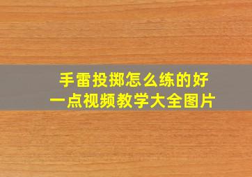 手雷投掷怎么练的好一点视频教学大全图片