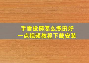 手雷投掷怎么练的好一点视频教程下载安装