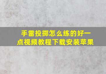 手雷投掷怎么练的好一点视频教程下载安装苹果